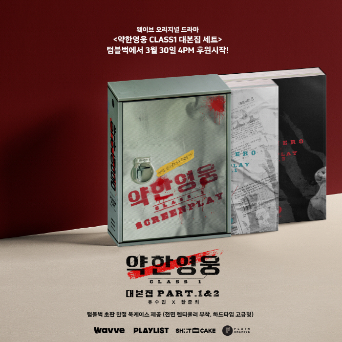 '악한영웅 Class1' 여전히 뜨겁다..대본집 크라우드펀딩 300% 초…