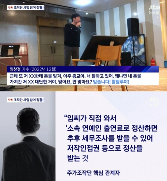 [종합] "종교야, 돈 맡겨"…임창정, 주가조작단 찬양+동업의혹→박혜경도…