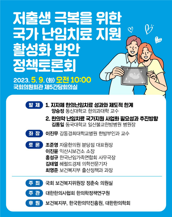 한의사협회 9일 저출생 극복 국회 정책토론회 개최