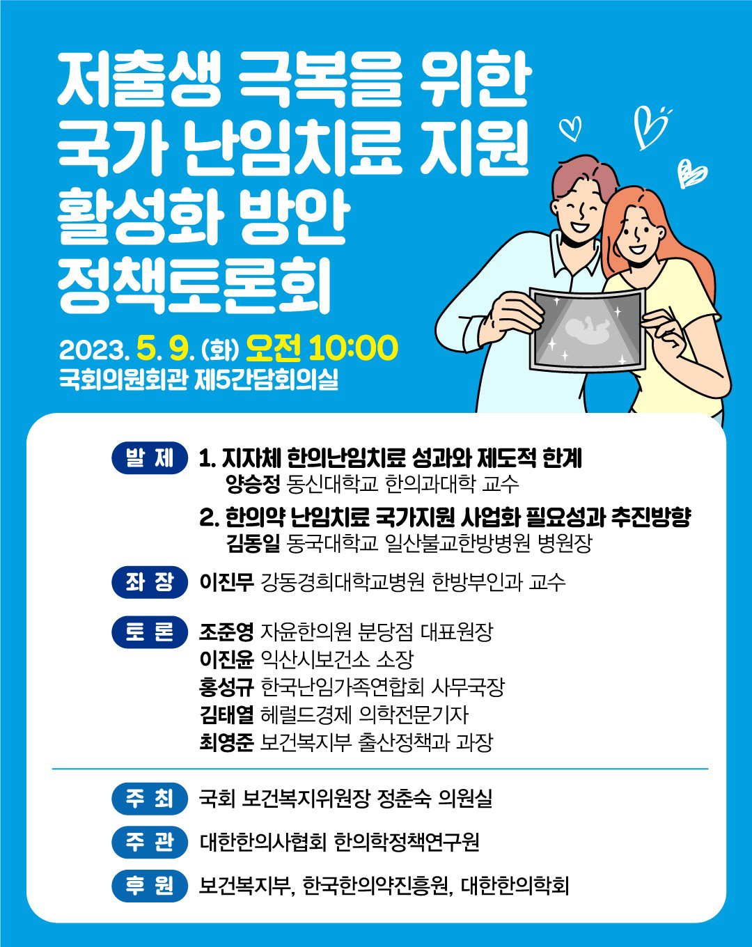 한의사협회 9일 저출생 극복 국회 정책토론회 개최