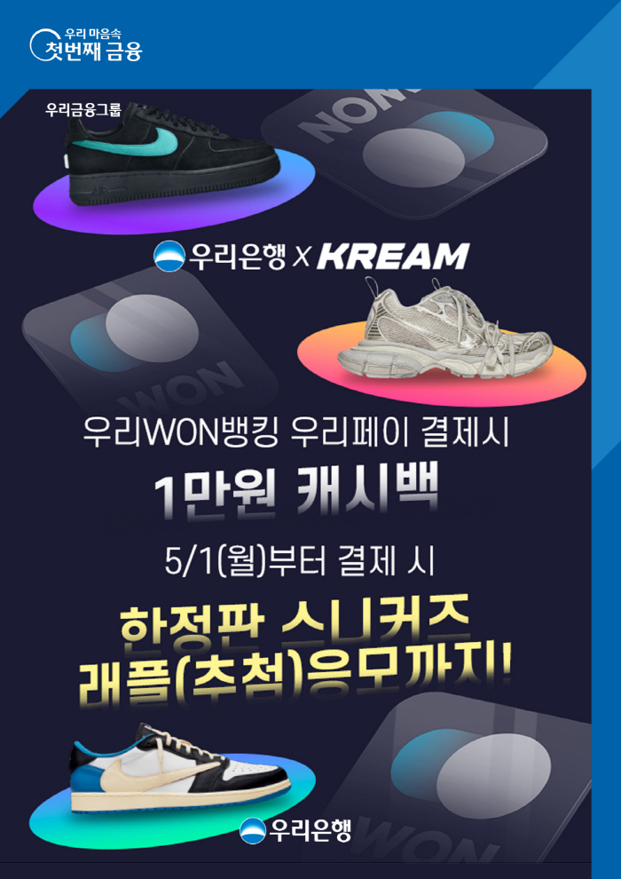 우리은행·우리카드·KREAM, 이달 말까지 캐시백 이벤트 등 진행