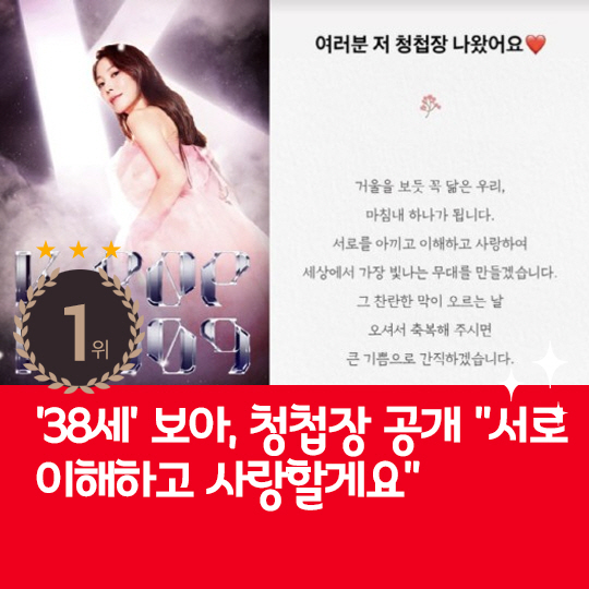 [카드뉴스] 지난주 핫이슈, '38세' 보아의 청첩장 공개