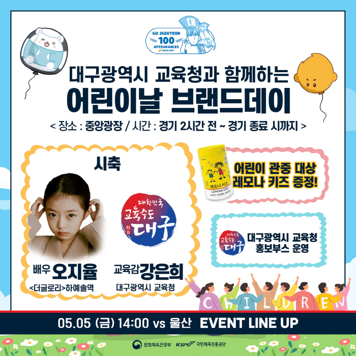 "나 지금 되게 신나!" 대구, '대팍 매진' 어린이날 울산전, '더글로…
