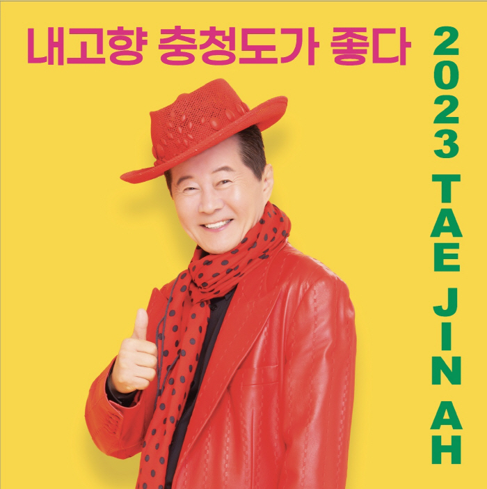 태진아, '내고향 충청도가 좋다' 본격 방송활동 시작…히트곡 정조준