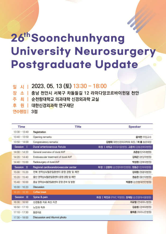 순천향대 천안병원 13일 신경외과 개원의 대상 연수강좌 개최