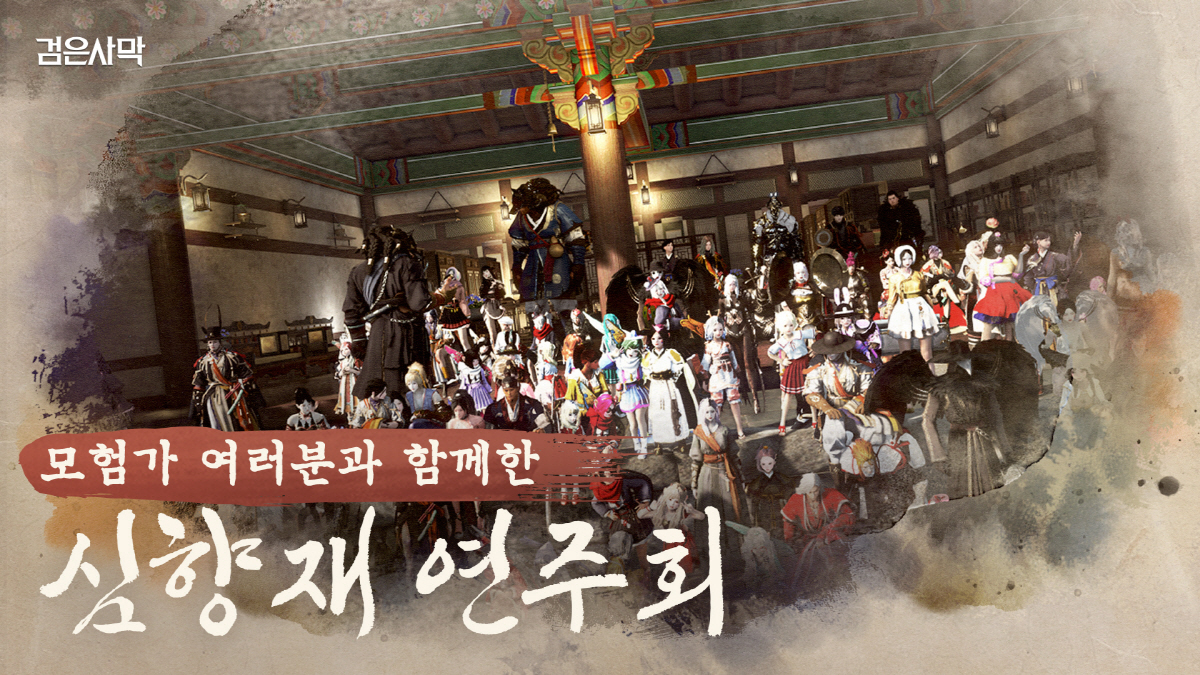 '검은사막', 모험가가 직접 꾸민 연주회가 열린 배경은?