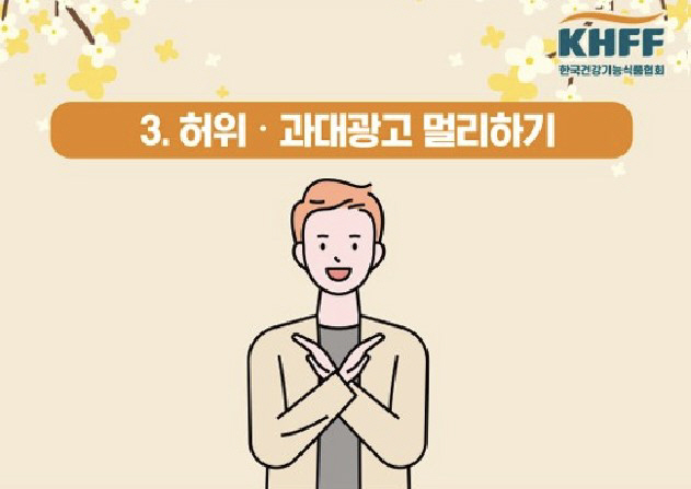 "건강기능식품 구매전 '인정마크' 확인하세요"…한국건강기능식품협회, 구매…