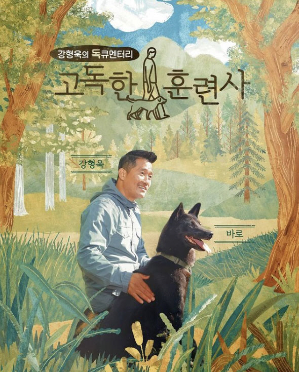 강형욱, 고독사 메시지에 깜짝..“그게 아니라..”