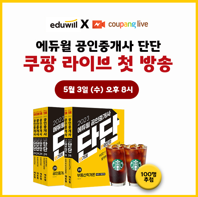 에듀윌 공인중개사 단기 학습 수험서 '단단' 시리즈, 쿠팡 라이브 '첫선'