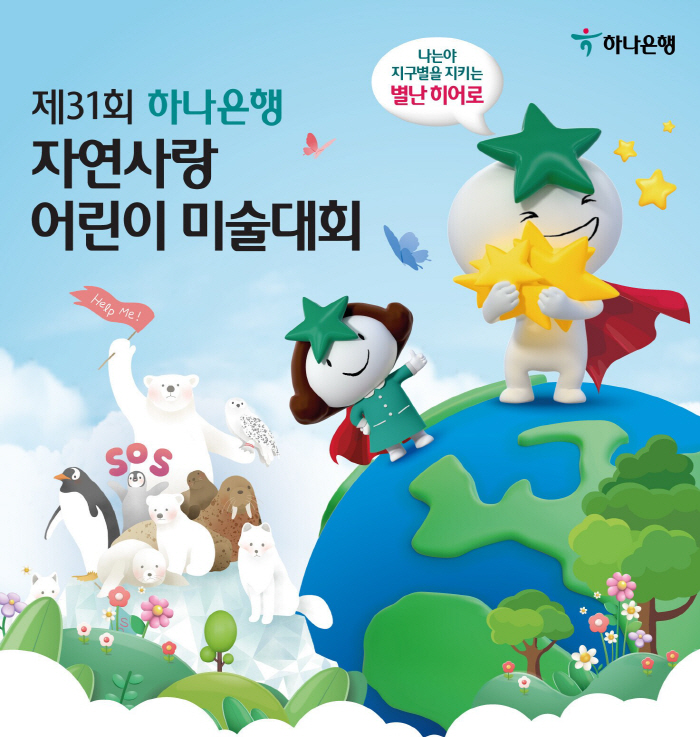 하나은행, '제 31회 자연사랑 어린이 미술대회' 개최…9월 8일까지 온…