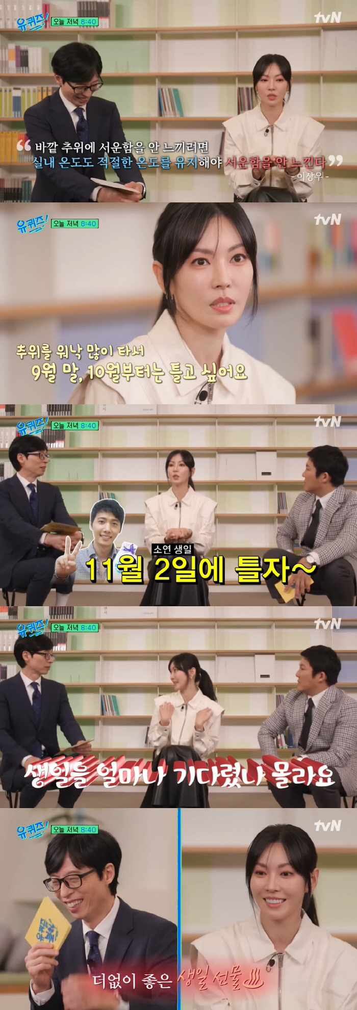 김소연 "♥이상우, 보일러 잘 안 틀어줘…11월 생일에 맞춰 틀었다" (…