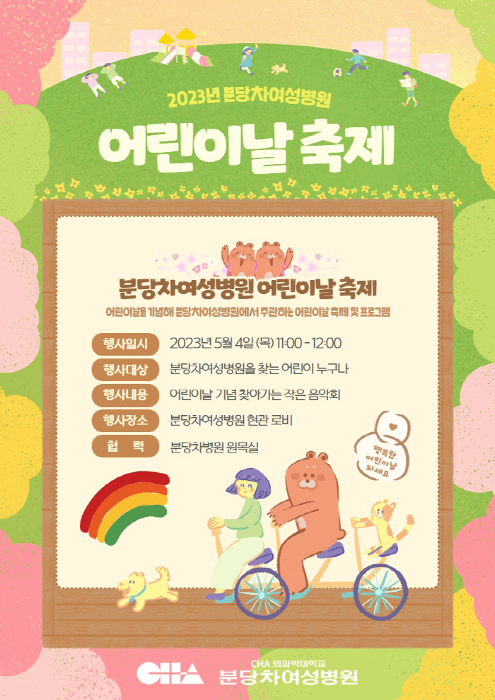 차병원 어린이날 행사 풍성…선물에 공연까지 감동 선사