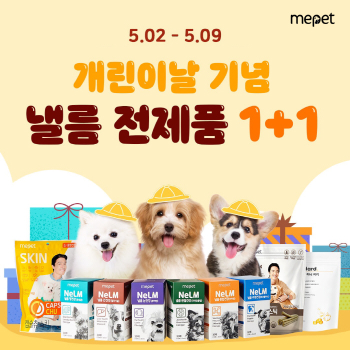 미펫, 9일까지 '개린이날 이벤트' 진행…담을수록 혜택 늘어나는 'n+n…