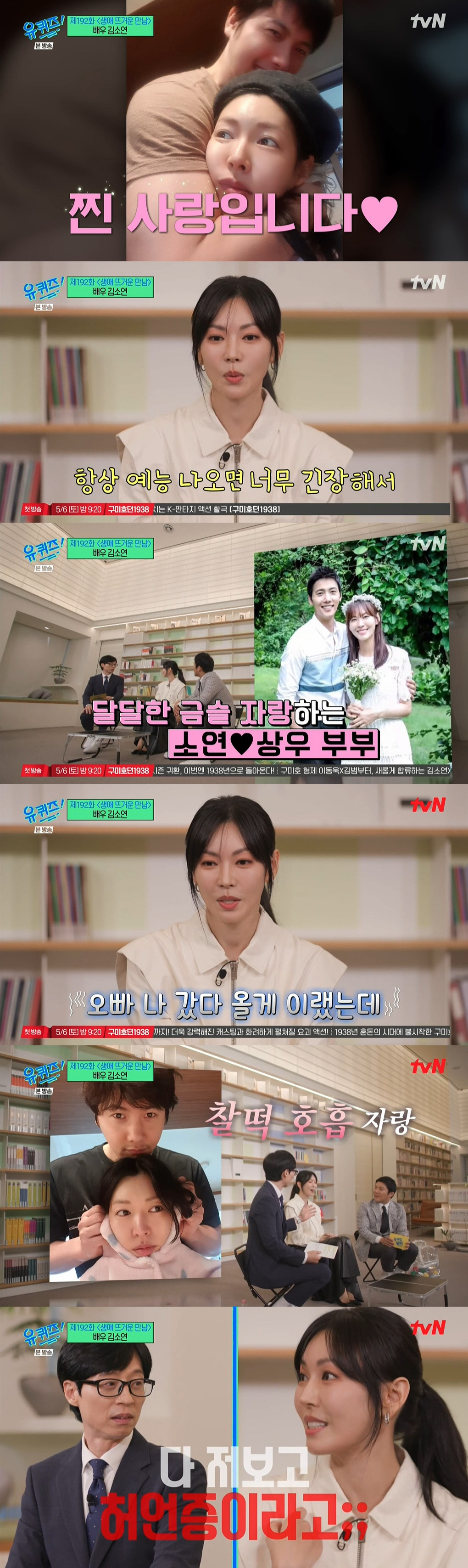 '유퀴즈' 김소연 "♥이상우 위트 있고 재미있다고 하면 허언증이라고" (…