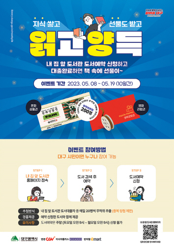 대구시, '내 집 앞 도서관' 도서예약 이벤트 실시