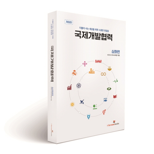 코이카, '국제개발협력 심화편' 개정판 발간