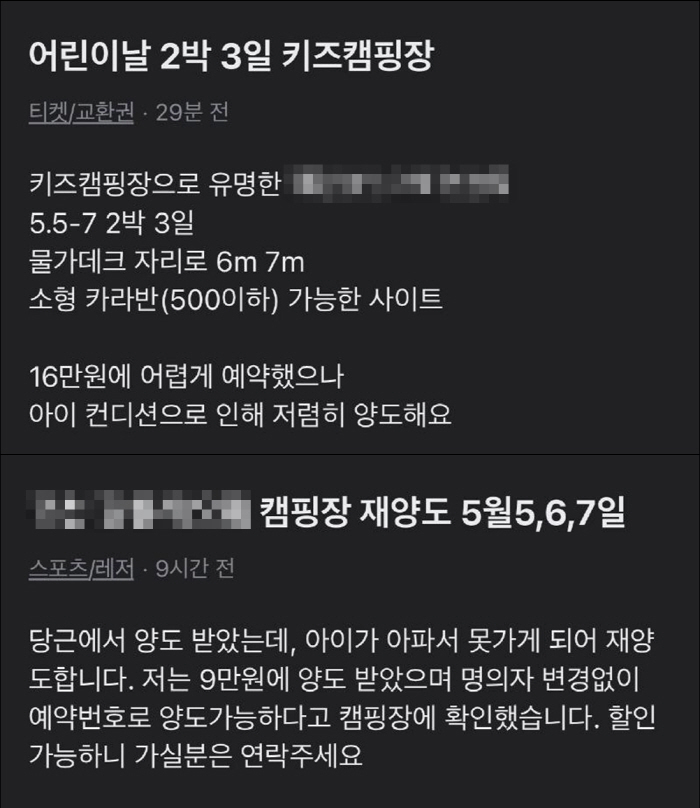 어린이날 집중호우 예보에…"아이가 아파서 캠핑장 양도합니다."