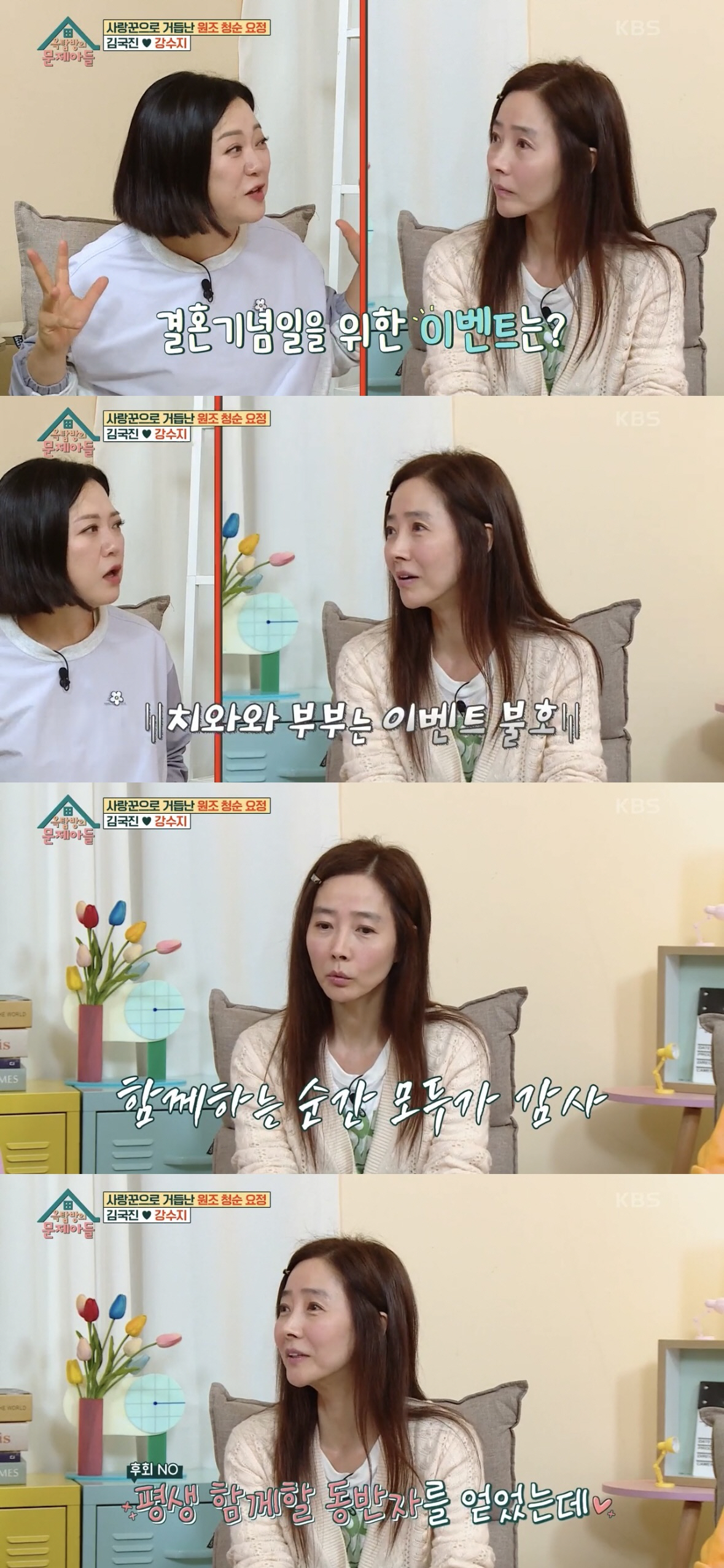 [SC리뷰] 강수지 "♥김국진, 나를 '강아지'라 불러…결혼 후 매 순간…