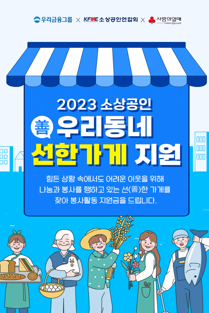 우리금융그룹, '우리동네 선한가게' 3기 모집…12일까지 신청받아