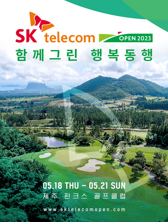 꿈나무→아마골퍼와도 행복동행, 'SK텔레콤 오픈 2023 아마추어 최강자…