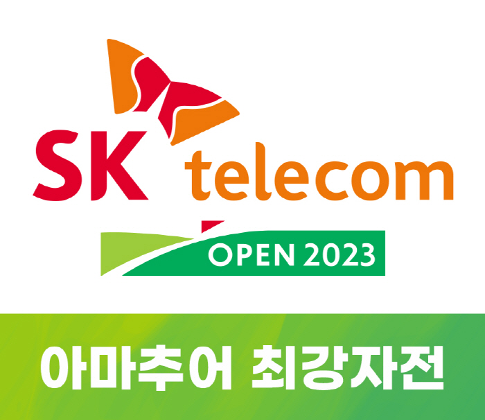 꿈나무→아마골퍼와도 행복동행, 'SK텔레콤 오픈 2023 아마추어 최강자…