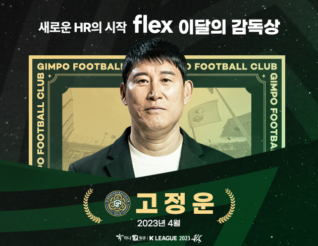 '4월 무패-선두 질주' 고정운 김포 감독, '이달의 감독상' 수상