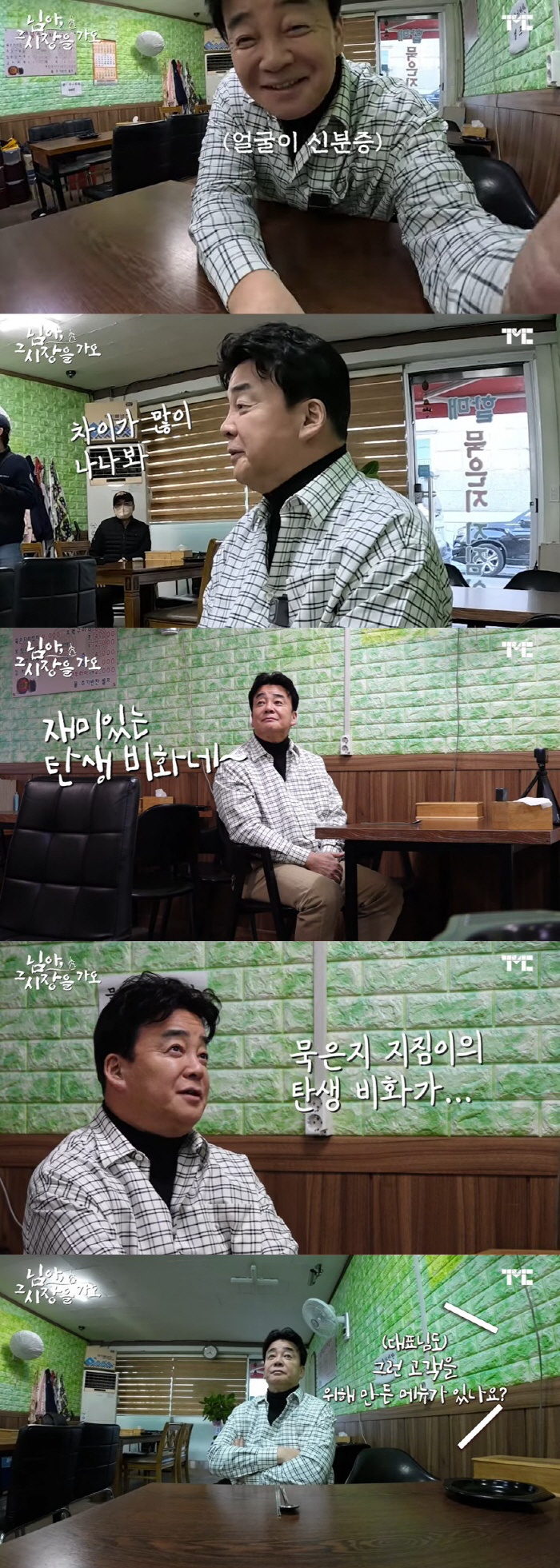 백종원, '포차 닭발' 탄생 비화 "유흥업소 종사자들 위해 만들었다"