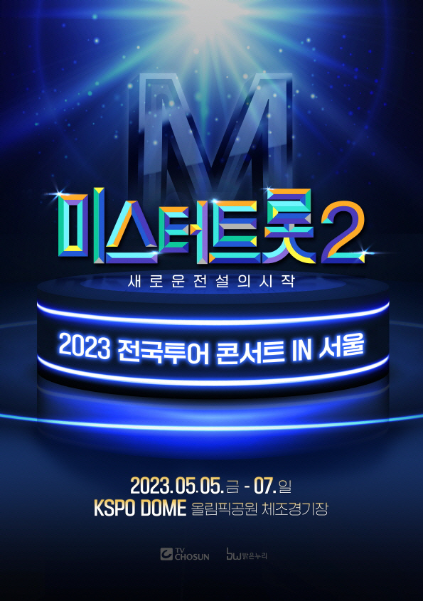 [공식] '미스터트롯2' 전국투어 서울공연 개최