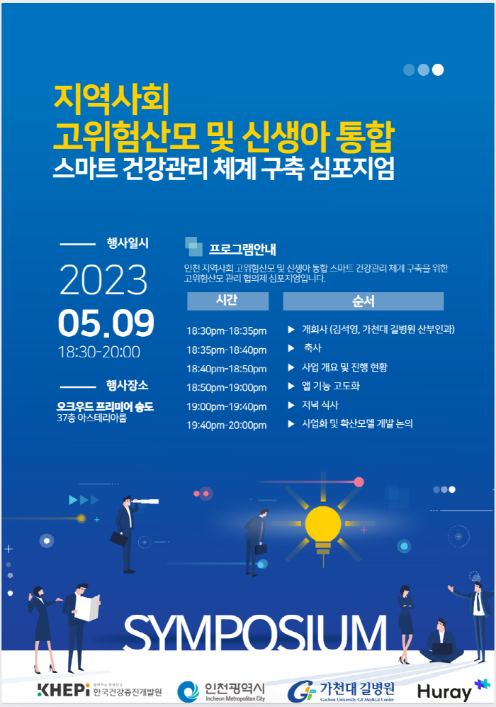 가천대 길병원 '고위험산모 및 신생아 통합 건강관리 심포지엄' 9일 개최