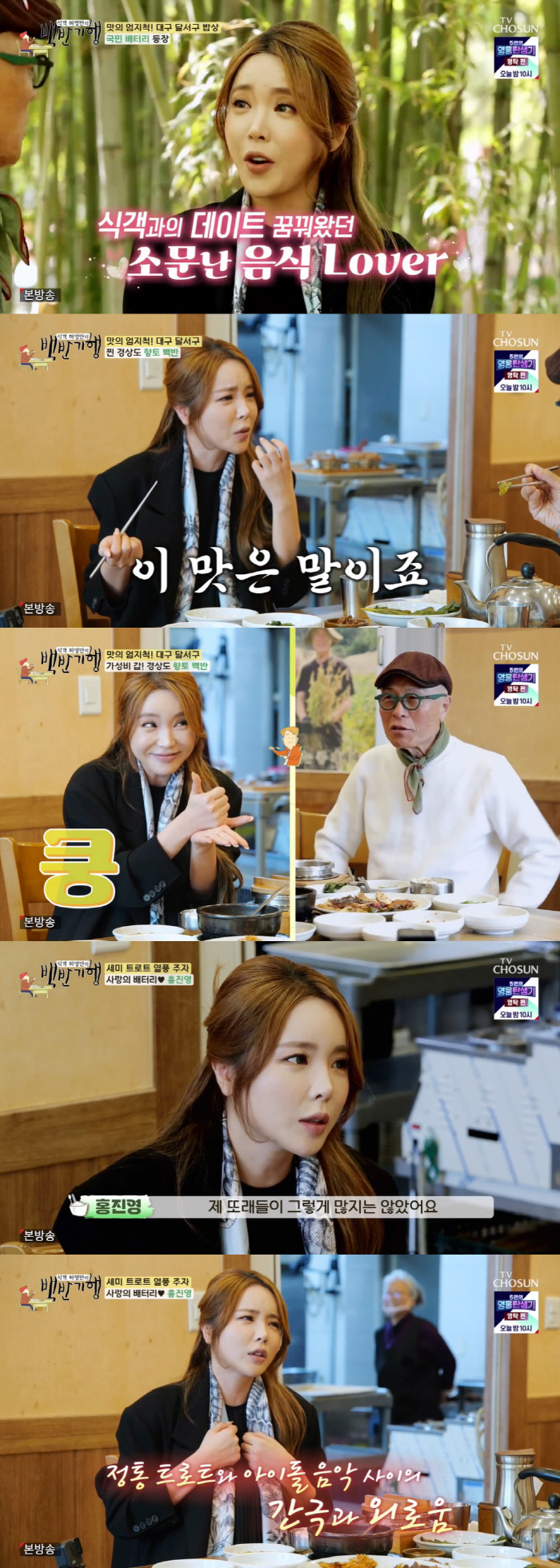 '백반기행' 홍진영 "25살때 트로트 시작, 외로웠다...하루 행사만 8…