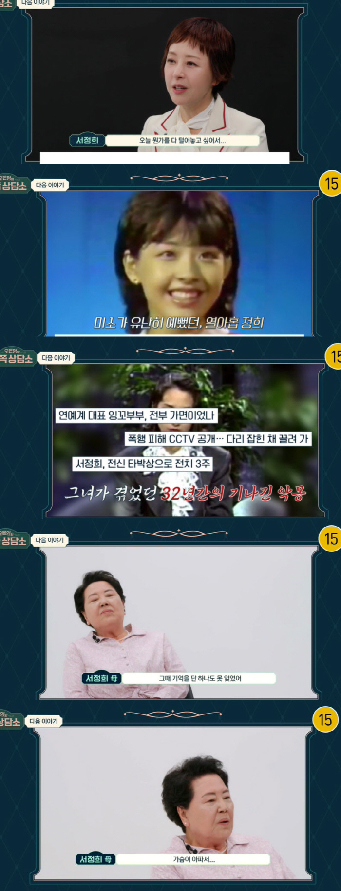 서정희, 폭행 악몽 고백 "전남편 故서세원, 사랑해서 한 행동이라 믿어"…
