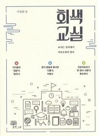 제주교육청 이정원 전 정책소통관 신간 '회색 교실' 펴내