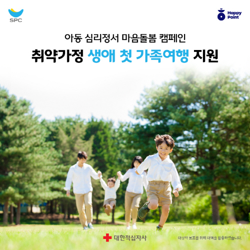 SPC, 취약가정 가족여행 지원 'SPC해피쉐어 캠페인' 진행