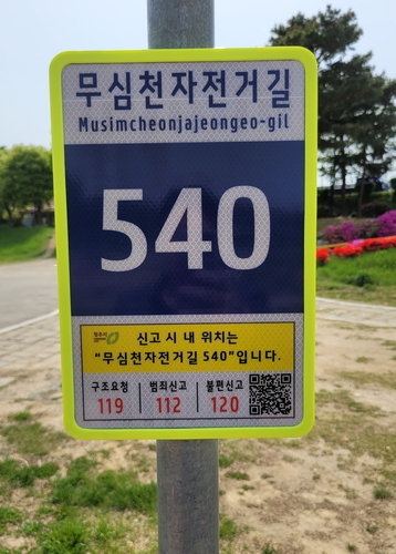 청주 무심천 자전거길 50곳에 기초번호판 설치