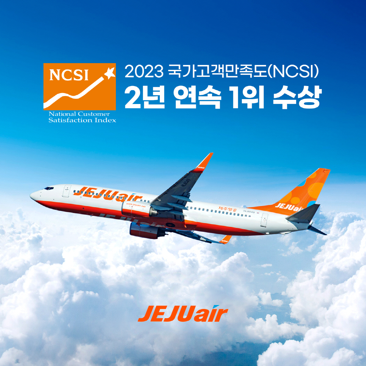 제주항공, 국가고객만족도 1위…서비스 품질, 고객 선택폭 확대 등 인정
