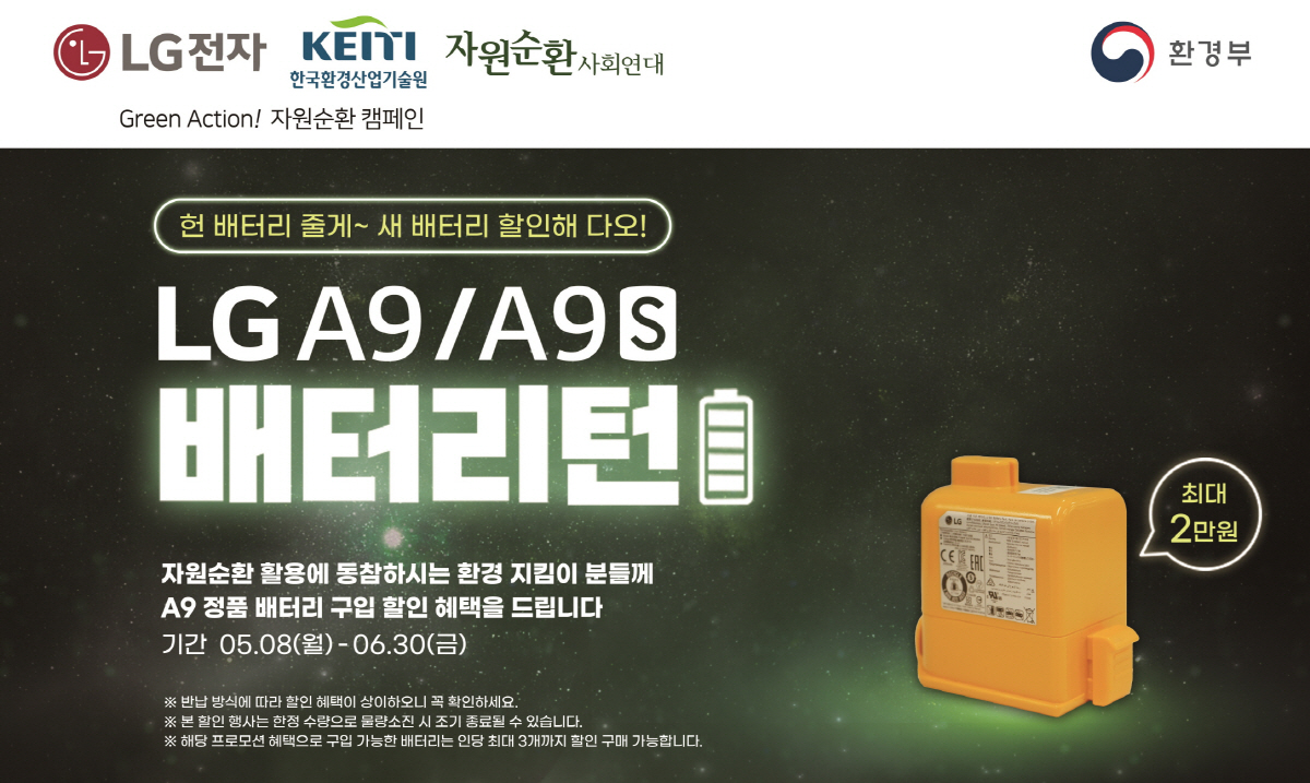 “폐배터리 반납하고 새 배터리 할인받자!” LG전자, 무선청소기 폐배터리…