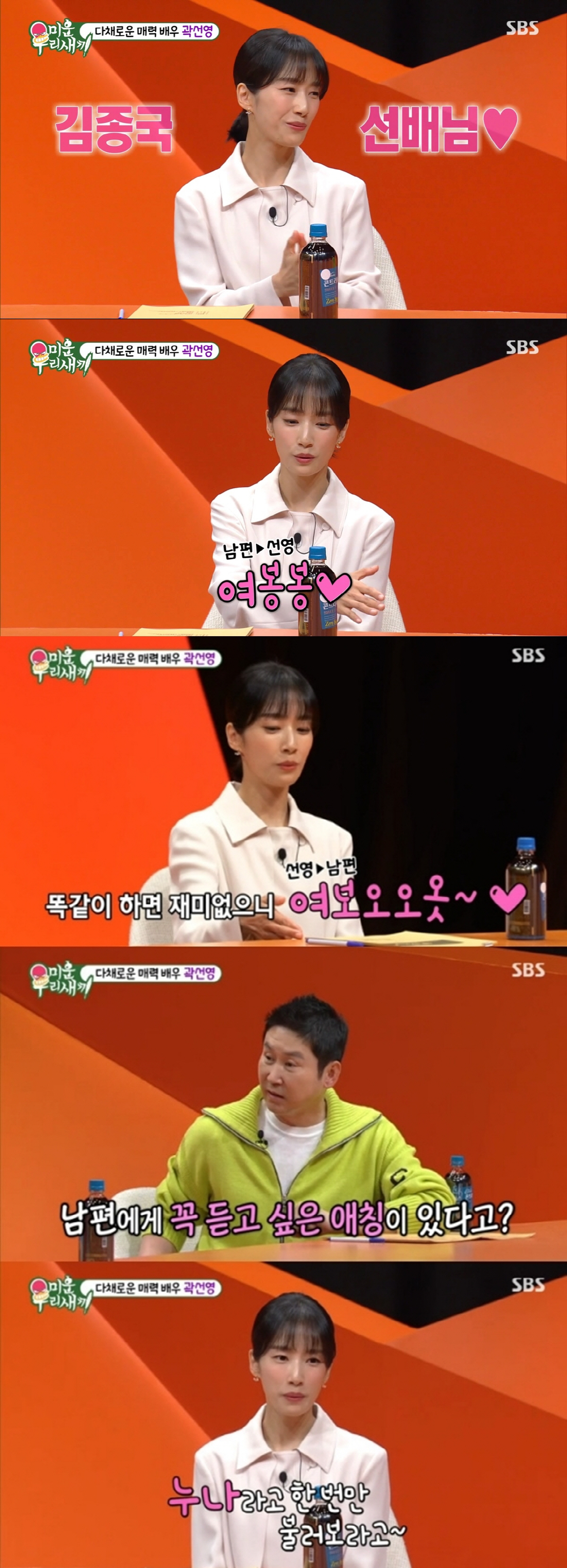 [SC리뷰] 곽선영 "1살 연하 ♥남편, 연애 때부터 '누나' 불러달라 …