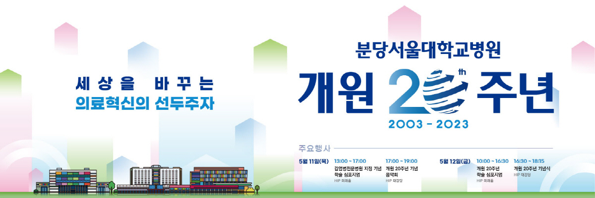 분당서울대병원 개원 20주년 행사 풍성…학술 심포지엄·음악회 등 열려