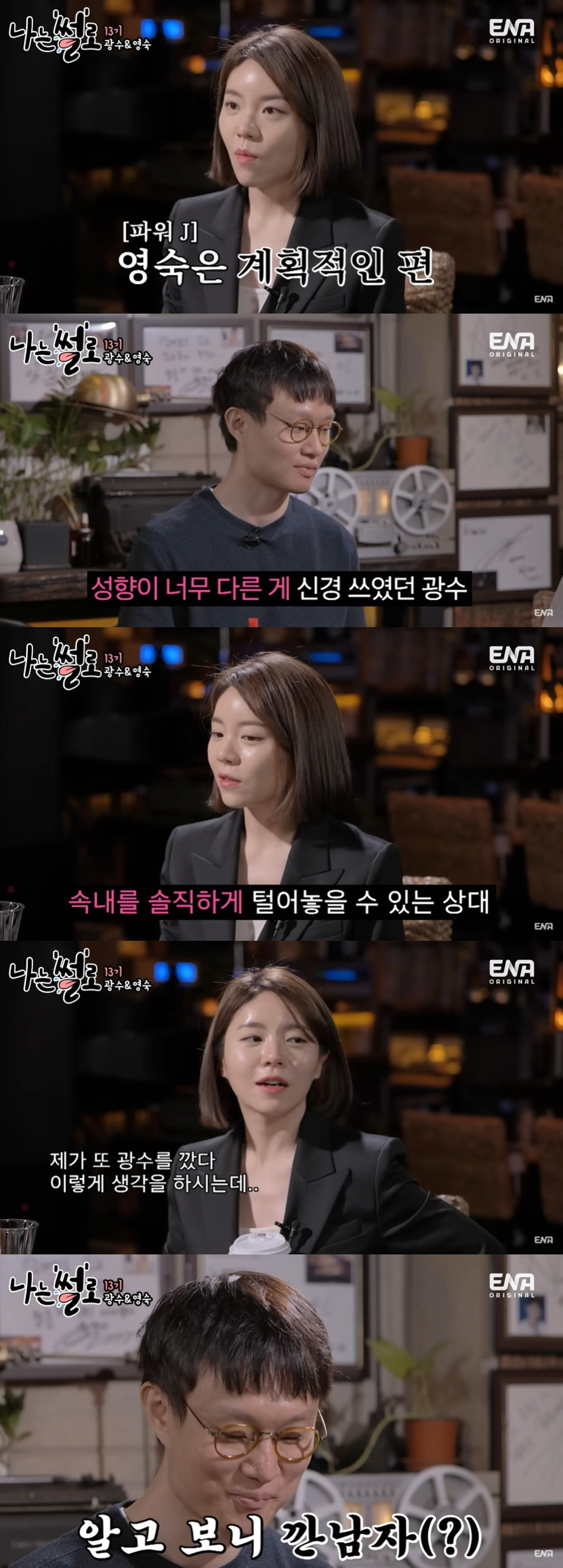 13기 영숙·광수, 썸 깨진 이유 "성향 안 맞아, 광수에게 까였다"