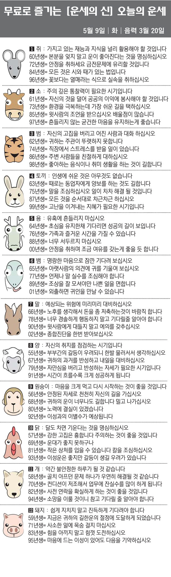 [직장인을 위한 오늘의 운세] 2023년 5월 9일 화요일 오늘의 띠별 …