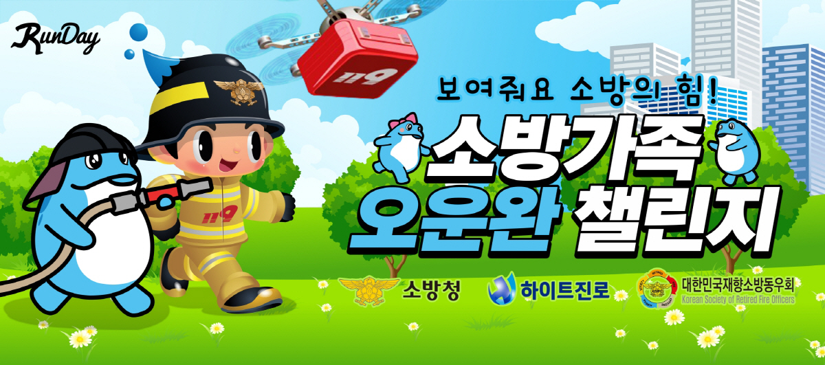 하이트진로, 소방청과 ‘소방가족 오운완 챌린지’ 개최