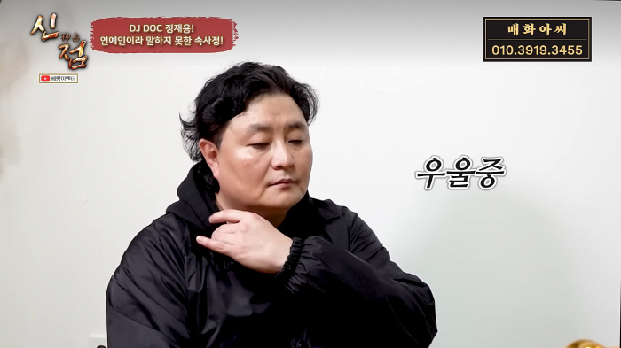 "우울증이 심했다"…DJDOC 정재용 "母子 사이로 부인 못들어와" 진단…