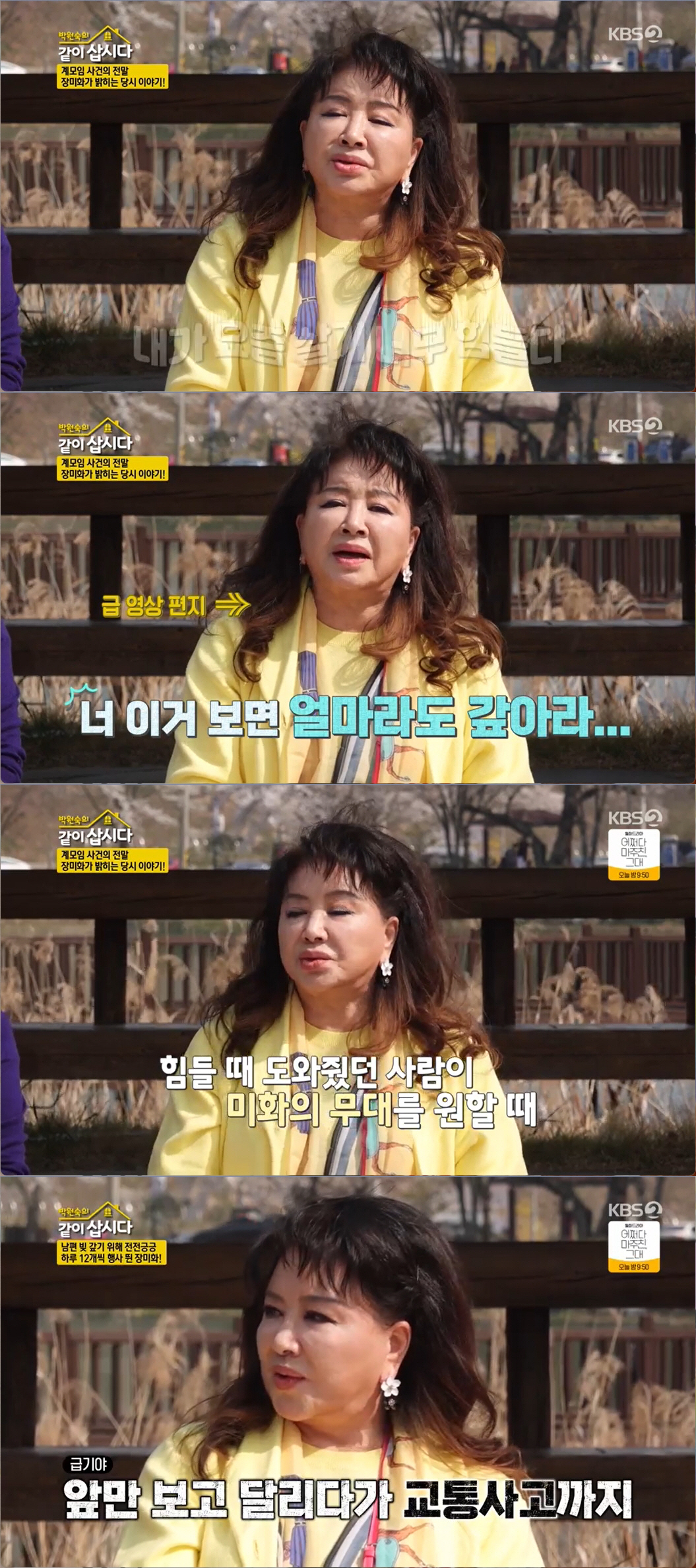 장미화 "곗돈으로 9500만원 떼먹혀…당시 45평 아파트가 4500만원"…