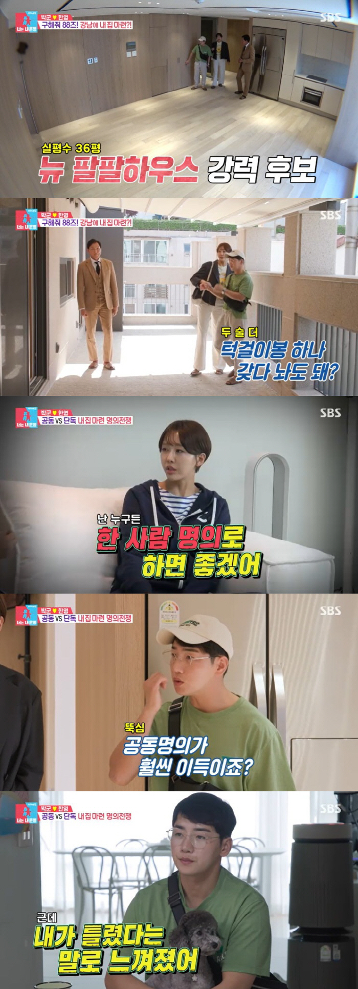 박군♥한영, 집 명의·경제권 전쟁 발발 "내가 경리도 아니잖아" ('동상…