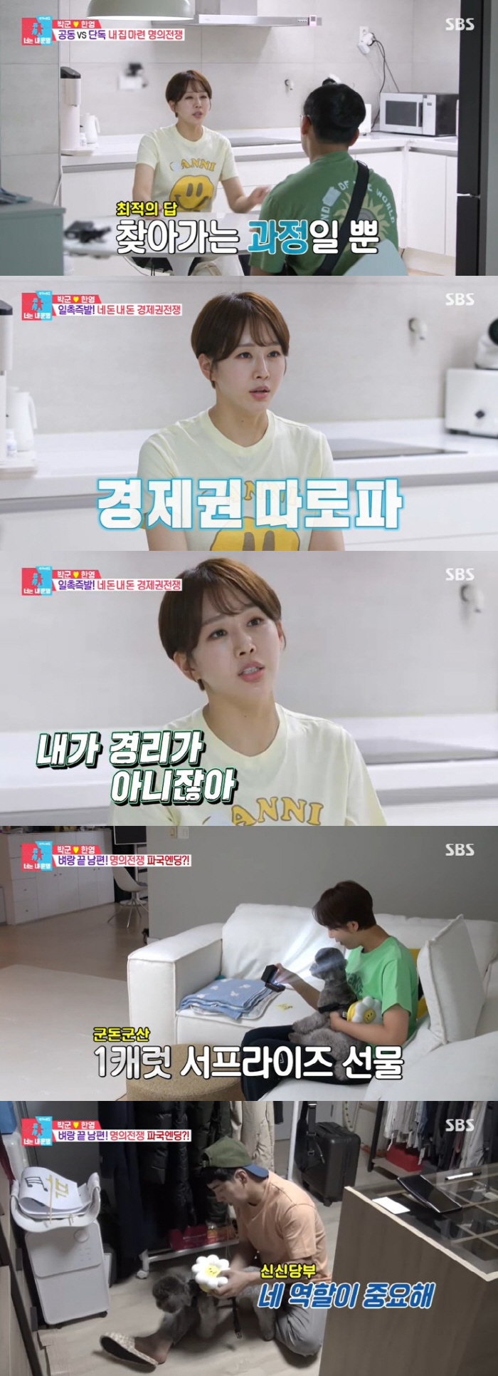 박군♥한영, 집 명의·경제권 전쟁 발발 "내가 경리도 아니잖아" ('동상…