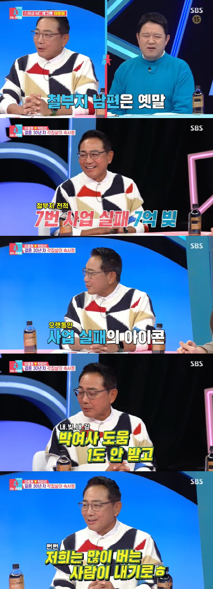 이봉원 "사업실패 7번·7억 빚…♥박미선 도움 없이 다 갚았다"(동상이몽…