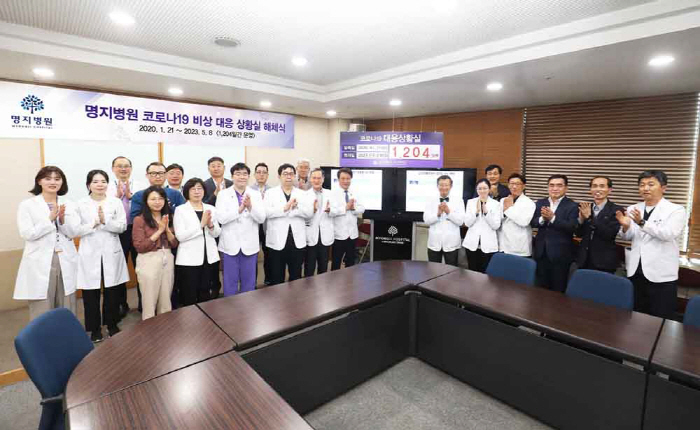 명지병원 '코로나19 비상 대응 상황실' 1204일 만에 해체