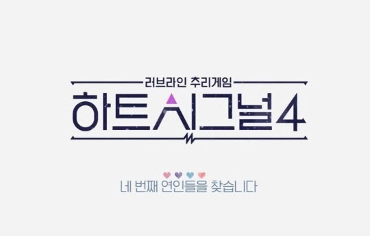 '하트시그널4' 측 "女 출연자, 의사 남친 루머 사실 아냐"