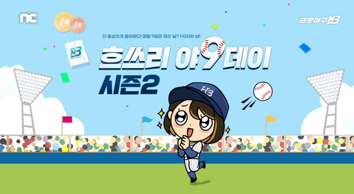 '프로야구 H3', 매월 9일마다 '야9데이 전용 상점' 선보여