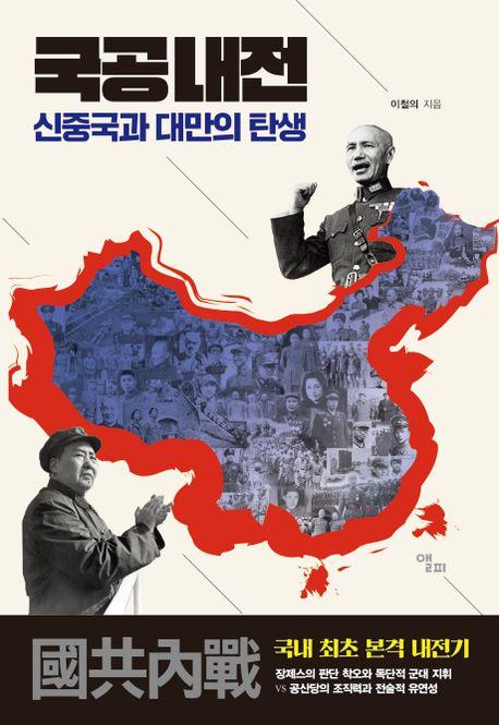 중국과 대만, 그 운명의 갈림길…신간 '국공내전'